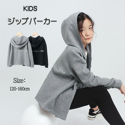 パーカー 子供服 スウェット ジップパーカー 長袖 女の子 男の子 トップス パーカー 綿 トレーナー 羽織 女児 ジュニア フルジップ ジャケット アウター 薄手 ゆったり ジップアップ 春服 秋服 シンプル 無地 カジュアル 着まわし ポケット付き パーカー 子供服 スウェット ジップパーカー 長袖 女の子 男の子 トップス パーカー 綿 トレーナー 羽織 女児 ジュニア フルジップ ジャケット アウター 薄手 ゆったり ジップアップ 春服 秋服 シンプル 無地 カジュアル 着まわし ポケット付き