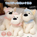 スーパーセール ぬいぐるみ いぬ 犬 ウェスティ 30cm 35cm お座り 抱き枕 かわいい 男の子 女の子 いぬ 可愛い ホワイト アニマル ふわふわ もこ...