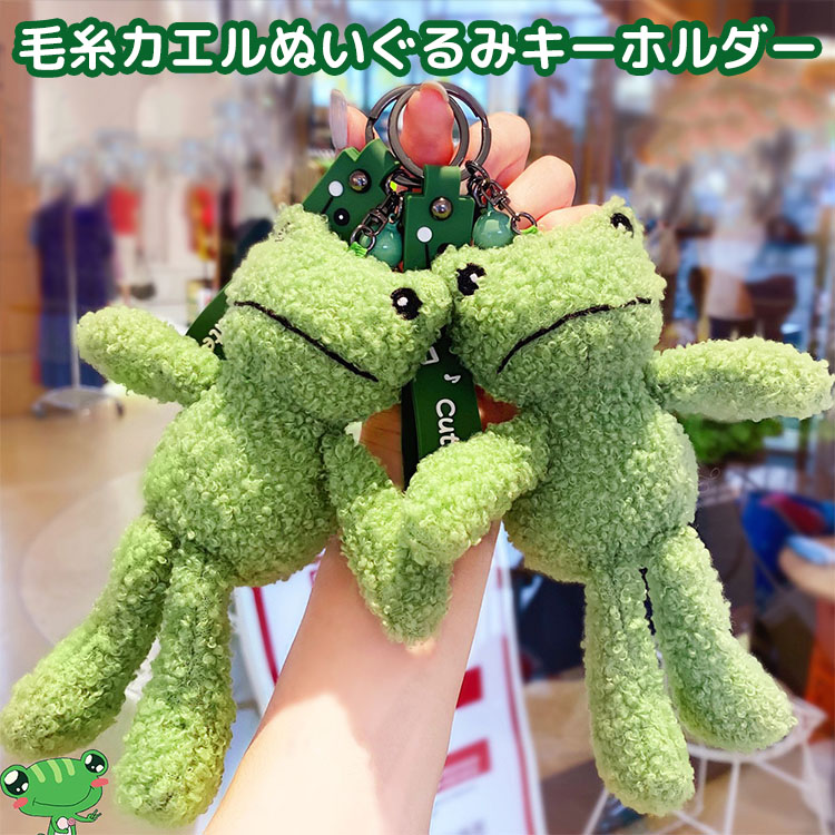 Rakuten - カエル ぬいぐるみ キーホルダー 毛糸 ふわふわ 癒し 可愛い おしゃれ かばんやバッグにつける かぎにつける アクセサリー バッグチャーム 柔らかい