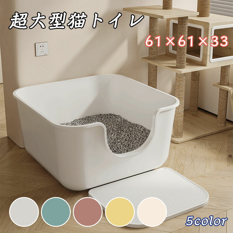 Rakuten - 猫トイレ 大きい猫 専用スコップ付き 滑り止め 超大型猫用トイレ 猫 トイレ オープンタイプ 多猫 猫用トイレ 簡単掃除 便利 シンプル 清潔 ねこ トイレ かわいい おしゃれ 大きい ホワイト ブルー ピンク イエロー ベージュ 飛散防止 一体成形