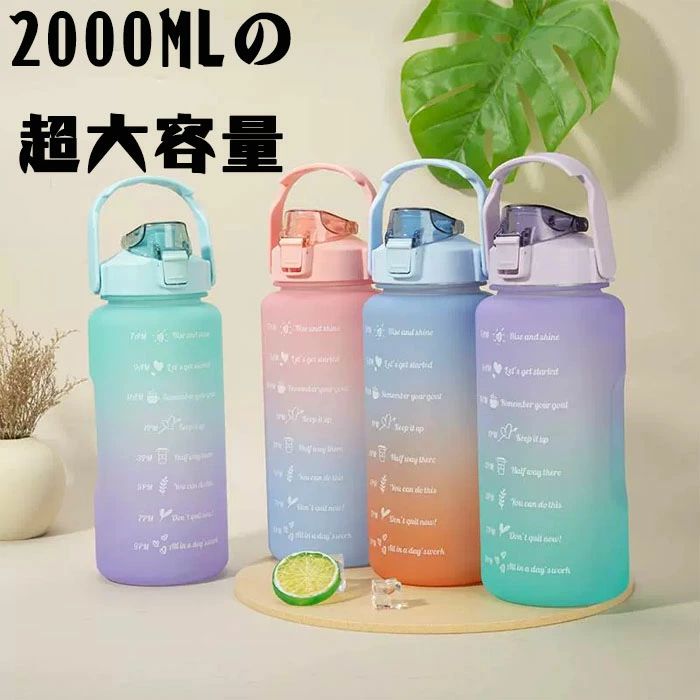 Rakuten - 水筒 ウォーターボトル 2リットル 2L 2000ml ウォーター ボトル ストロー付き タイムマーカー 子供 キッズ 目盛り 軽量 直飲み 女の子 おしゃれ スポーツ かわいい 可愛い 女子 大人 大容量 プラスチック 携帯便利 スポーツボトル 洗