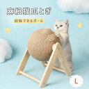 猫 爪とぎ 麻 オシャレ ボール 猫 爪とぎ 爪 とぎ 爪とぎボール 麻 猫 ボール 爪とぎ かわいい 猫雑貨 可愛い ペット雑貨 ペット ボール ペット おし...