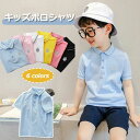 キッズ 半袖 ポロシャツ 子供 Tシャツ ジュニア 男の子 女の子 スクール トップス 子供 小学生 制服 ボーイズ 綿 夏服 カジュアル 春 夏 通学 通園 110 120 130 140 150 160