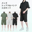 夏服 メンズ Tシャツ 半袖 上下2点セット 大きいサイズ ゆったり 接触冷感 おしゃれ ジャージ 上下 スウェット 服 トップス ハーフパンツ ショートパンツ...