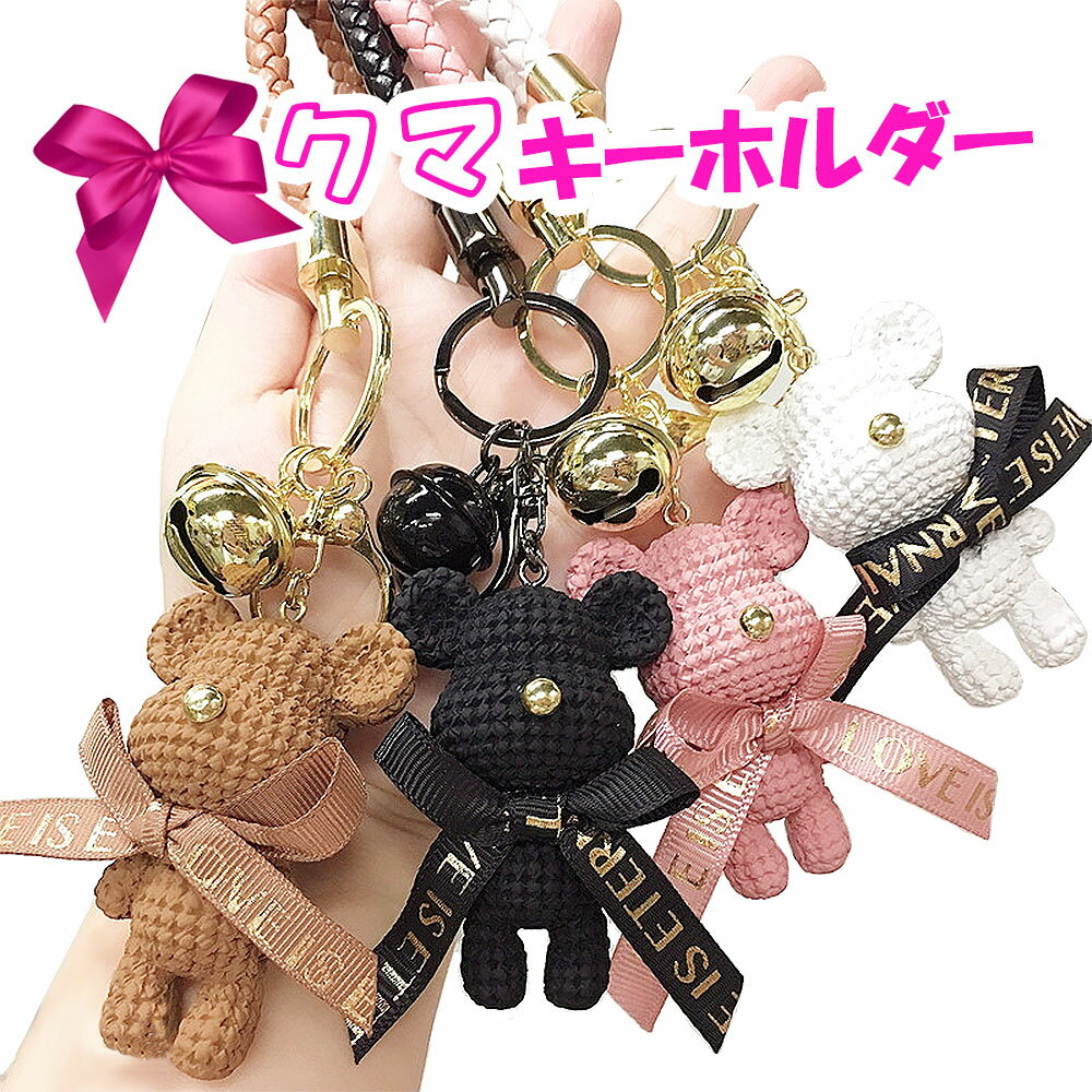 Rakuten - クマ くま キーホルダー 紛失防止 鈴 キーホルダーかわいい キーリング キーチェーン バックチャーム 可愛い くまグッズ バッグチャーム かわいい 女の子 リボン 熊 ベアー ジュエリー ギフト プレゼント プチプレゼント