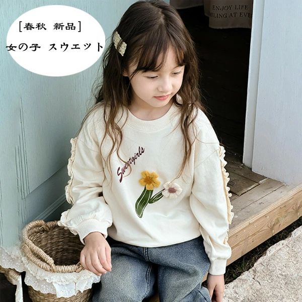 Rakuten - 子供服 女の子 スウェット トレーナー おしゃれ 花柄 スウェット キッズ 長袖 トップス ページュ トレーナー 韓国子供服 衛衣 スウェット 丸首 長袖 トレーナー 普段着 通学着 春着 秋着 着心地良い 旅行 お出かけ 女の子 スウェット トレーナー