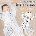おくるみ ベビー スワドル 着る 手が出せる スリーパー 安眠 モロー反射 出産祝い 赤ちゃん スワドル 寝袋 ぐずり 夜泣き対策 奇跡のおくるみ 新生児 可愛...