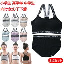 ジュニアブラ セット 2点セット キッズブラ ブラジャー ノンワイヤー ハーフトップブラ スポーツブラ ファーストブラ カップ付き Y字 子供用 小学生 高学年...