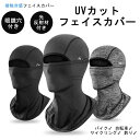 期間限定300円クーポン!UVカットフェイスカバー 夏用 バラクラバ メンズ 冷感 日焼け止め フェイスカバー 通気 吸汗速乾 自転車 ロードバイク ヘルメット...