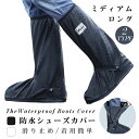 期間限定300円クーポン!シューズカバー 防水 ブーツカバー 雨 靴カバー レイン レインブーツ ロング ミディアム 靴 くつ カバー メンズ レディース 通学...
