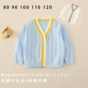 ベビー ポレロ カーディガン 女の子 日焼け止め キッズ ベビー 赤ちゃん サマーカーディガン 薄手 冷房対策 ニット カーディガン 女の子 トップス 長袖 子供 キッズ ガールズ おしゃれ 子ども服 夏 涼しい 80 90 100 110 120