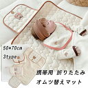 オムツ替えマット おむつ替えシート 持ち運び 携帯用 キルティング 折りたたみ おしめマット 洗濯可 赤ちゃん ベビー かわいい おしゃれ ギフト 50×70c...