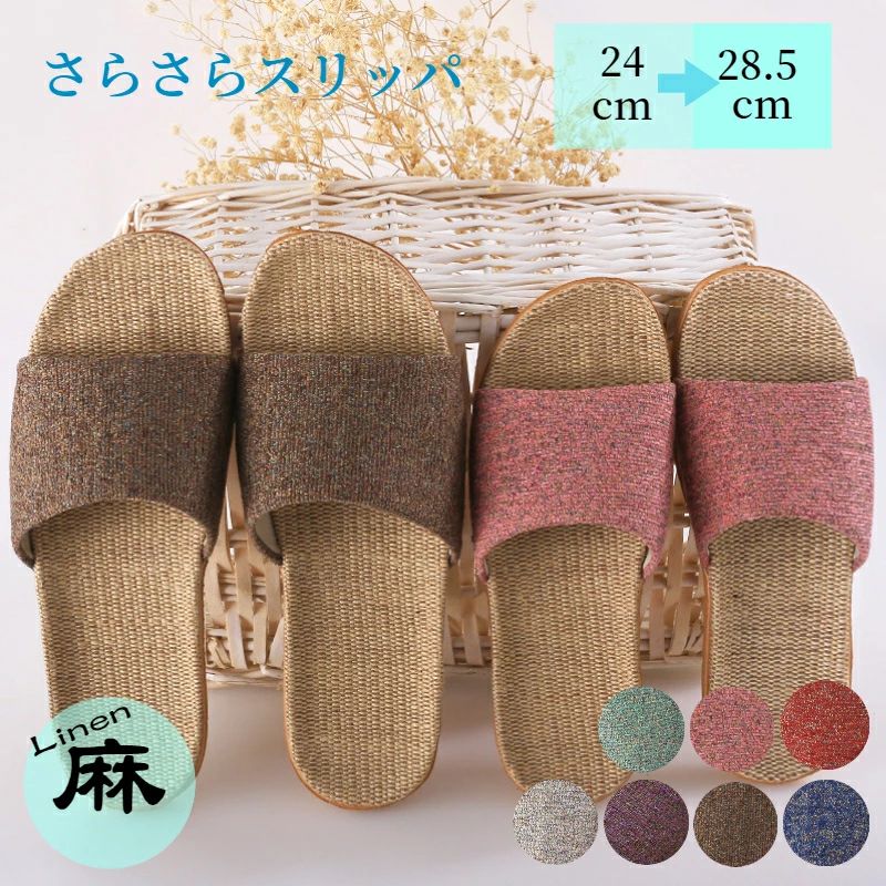 【送料無料】スリッパ 夏用 室内 麻素材 リンネ 室内履き 前空き 可愛い 男女兼用 静音 かわいい 自宅..