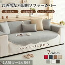 【送料無料】ソファーカバー セパレート かけるだけ 不規則 リンネ オシャレ 通気性良い 通年 丈夫 滑り止め 長方形 正方形 1人掛け 2人掛け 3人掛け 4人掛け 5人掛け 肘あり 肘なし 滑り止め すれない 保護 汚れ防止 L字カウチ マルチカバー