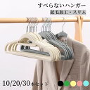 【お買い物マラソンクーポン×P5倍】ハンガー スリムハンガー すべらない 滑らない 起毛ハンガー 省スペース クローゼット 物干しハンガー 洗濯ハンガー 起毛加工 多機能ハンガー 壁掛け 吊り下げ収納 コート掛け スチールハンガー 収納 10本 20本