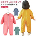 送料無料 プレイウェア お砂場着 子供 オーバーオール キッズ 長袖 ロンパース 女の子 男の子 つなぎ プルオーバー 撥水加工 スモック