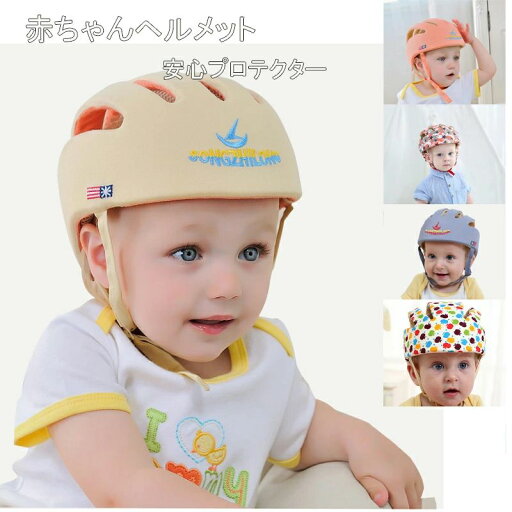 送料無料 ベビー ヘルメット エルメット 洗える スポンジ セーフティヘルメット ベビー 幼児用 サイズ調整可 怪我防止 衝撃緩和 衝撃 送料無料 ベビー ヘルメット エルメット 洗える スポンジ セーフティヘルメット ベビー 幼児用 サイズ調整可 怪我防止 衝撃緩和 衝撃