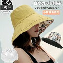 ヘルメット 帽子 UVカット レディース 完全遮光 帽子型ヘルメット つば広 折り畳み 日よけ 自転車 ヘルメット 飛ばない おしゃれ ハット