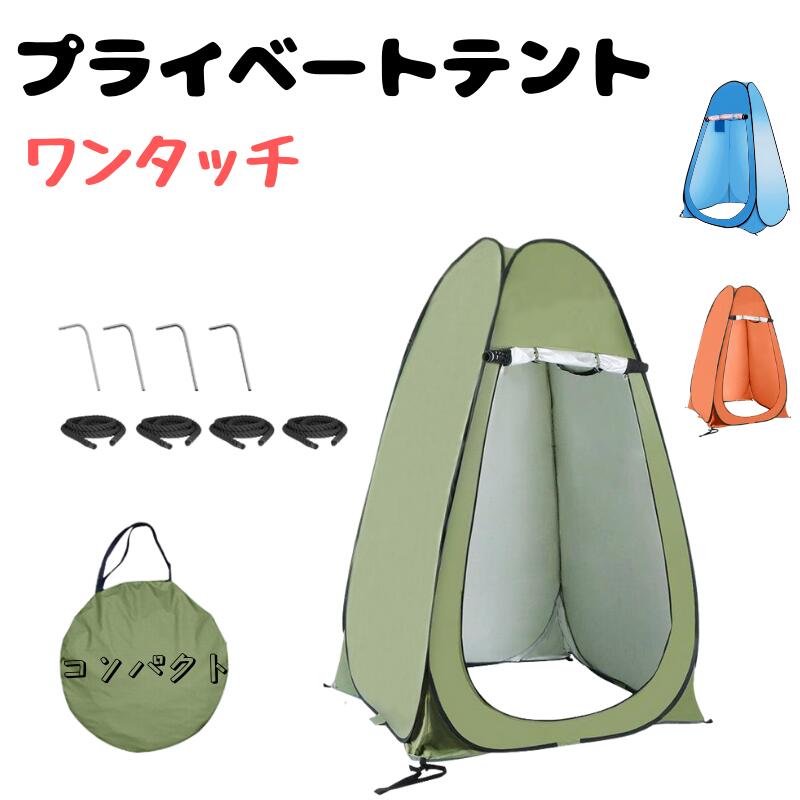 商品の詳細とスベック： ワンタッチ式プライベートテントです サイズ：約120×120×190cm 色：オレンジ/ブルー/ダークブルー/グリーン 用途：着替え、撮影、釣り、簡易トイレ、キャンプ、ビーチなどシーンに適用 商品詳細： ●プライバシー確認できる---日常生活、緊急用 ●立体空間広い ●魚釣り・紫外線防止----テント内部はUV材質を使用 ●防水加工、コンパクト付き---空間節約、携帯便利 ●ワンタッチ式---開くだけ設置完了 注意事項： ＊出来る限り実物に近いお色にて画像を掲載しておりますが、PCモニターなどの環境等の違いにより若干異なる場合がございます。予めご了承下さい。 ＊サイズの測定につきましては多少異なる場合がございますので予めご了承ください。ト 更衣室 簡易シャワールーム アウトドア キャンプ 釣り 防災 一人用 窓付き UV防止 コンパクト 軽量 海
