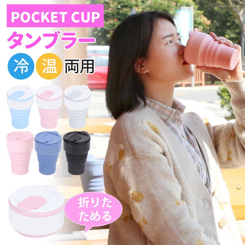 Rakuten - タンブラー 折りたたみ 蓋付き 375ml 持ち運び 蓋付き コーヒー 折りたためる ポケットカップ 水筒 シリコン 冷温両用 耐熱 カップ マ