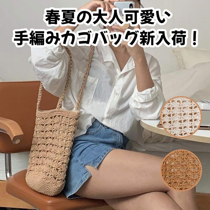 Rakuten - トートバッグ かごバッグ レディース 春夏 ハンドバッグ 手編みバッグ かばん 手提げバッグ 韓国風 小物入れ ポーチ おしゃれ ショルダ