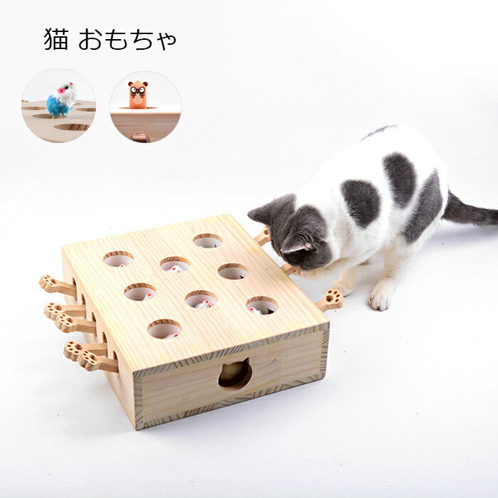 Rakuten - 猫 おもちゃ 肥満が気になる猫用 ネズミ 知育玩具 ネコ 猫じゃらし 猫のおもちゃ モグラ叩き 木製 運動不足 ストレス解消 お誕生日 プレ