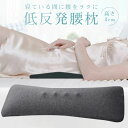 \24h限定:P5+10%OFF/ 腰枕 腰痛 クッション 腰痛改善 腰サポート枕【整体師監修】グッズ 就寝用 低反発腰まくら 低反発マット プレ