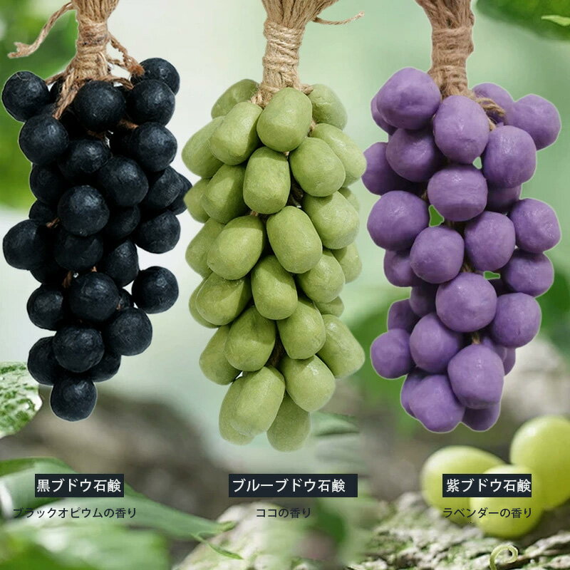 ブドウ手作り石鹸ライチ天然クレンジング・スキンケア冷製石鹸手作り編み込みブドウの串研磨手作り石鹸..