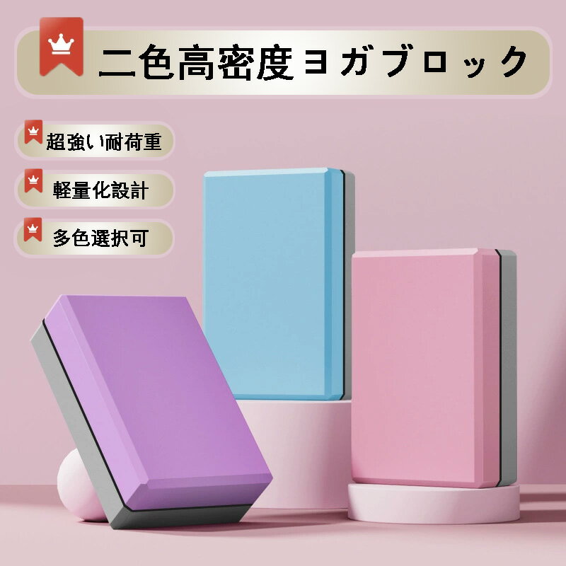 二色高密度ヨガブロック EVA 素材 耐圧性有り 安定的に支える 手触り細やか 硬さと柔らかさが適度 軽量..