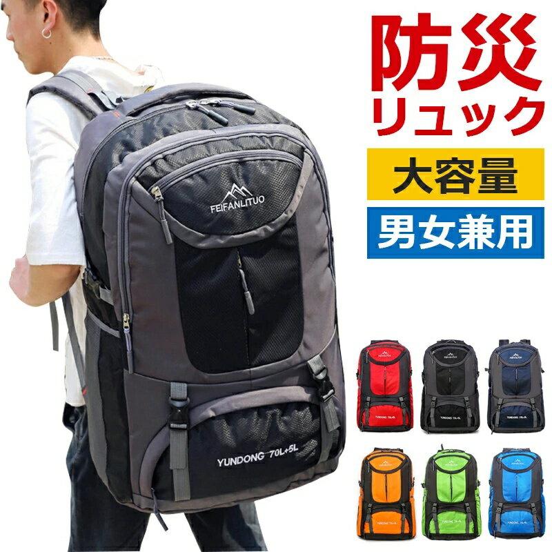【超割引7980円→3980円】バックパック 登山バッグ リュックサック 防災バッグ ファスナー 65L防災リュック 通気性 超大容量 70L+5L 15.6インチ ビジネスリュック 多機能 ハイキング キャンプ アウトドア 防災軽量 通勤 遠足 旅行 男女兼用バックパック防災バッグ キャンプ