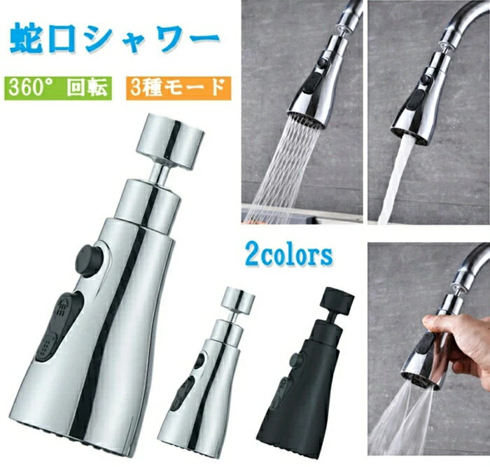 【超割引2980円→1980円】キッチン蛇口 シャワー ノズル 首振り 台所 四隅も洗える 切り替え 流し 水道 ..