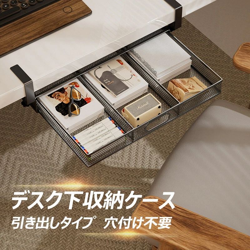 デスク下収納ラック 後付け デスク収納 スチール製 仕切り付き 引き出しタイプ テーブル下収納 卓上整理 穴あけ不要 天板6cm以内設置可能 取り付け簡単 大容量 多機能収納 書類/小物/文房具/事務用品などに収納
