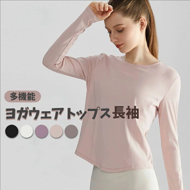 ヨガウェア トップス レディース 長袖シャツ 速乾 スポーツウェア ジムウェア トレーニングウェア ランニングウェア フィットネスウェア ダンスウェア シンプル...