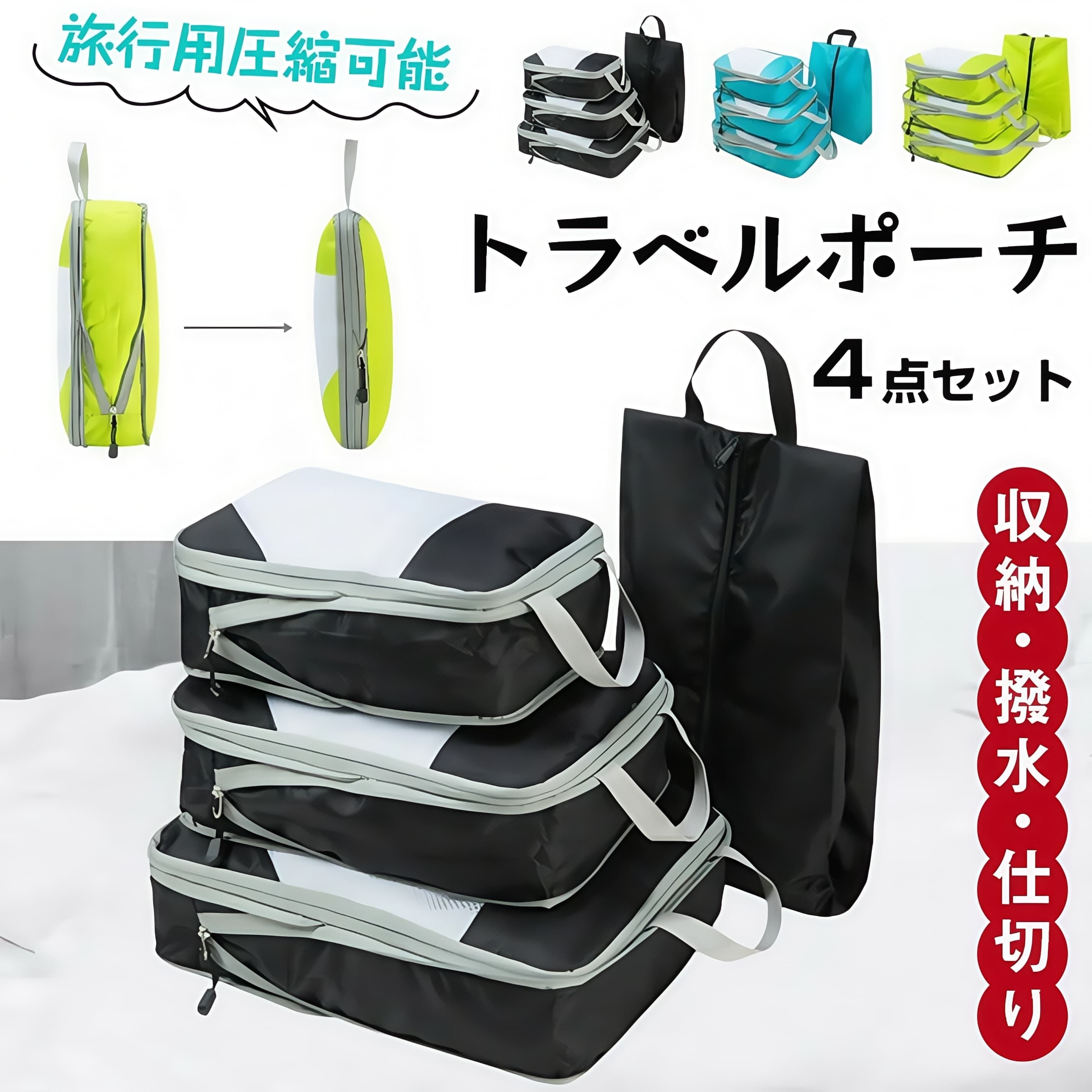 【超割引3980円→2980円】圧縮収納ポーチト トラベルポーチ 圧縮ポーチ 4点セット 圧縮 おしゃれ 圧縮袋 衣類 旅行 収納ポーチ バッグインバッグ 圧縮トラベルポーチ コンパクト 収納 撥水 仕切り ファスナー 国内旅行 海外旅行