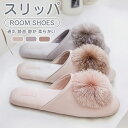 【超割引2980円→2480円】スリッパ ポンポン 来客用 おしゃれ 上品 レディース 女性用 ルームシューズ3カラー 通気 静音 静か 滑り止め 柔らかい 冷...