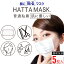 【レビューで100円クーポン】HATTA MASK (ハッタマスク)【貼るマスク】ひもなしで耳の負担ゼロ【肌に優しい普通粘着タイプ】メガネが曇らない 男女兼用 PFE99％以上【5枚入】