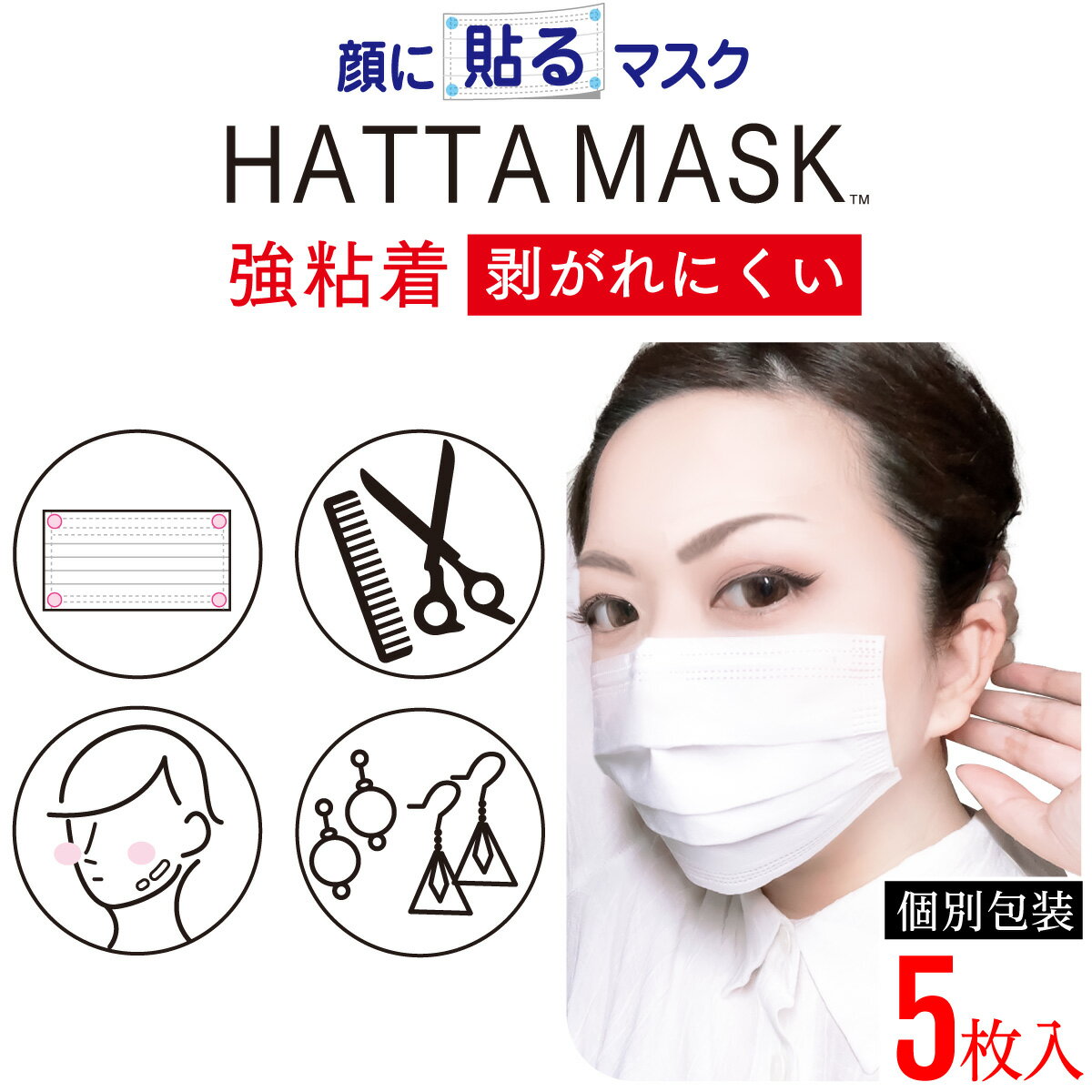 【着後レビューで300円クーポン】【強粘着】HATTA MASK (ハッタマスク)【貼るマスク】ひもなしで耳の負担ゼロ メイクをされる方や脂性肌の方に メガネが曇らない 男女兼用 PFE99％以上【5枚入】