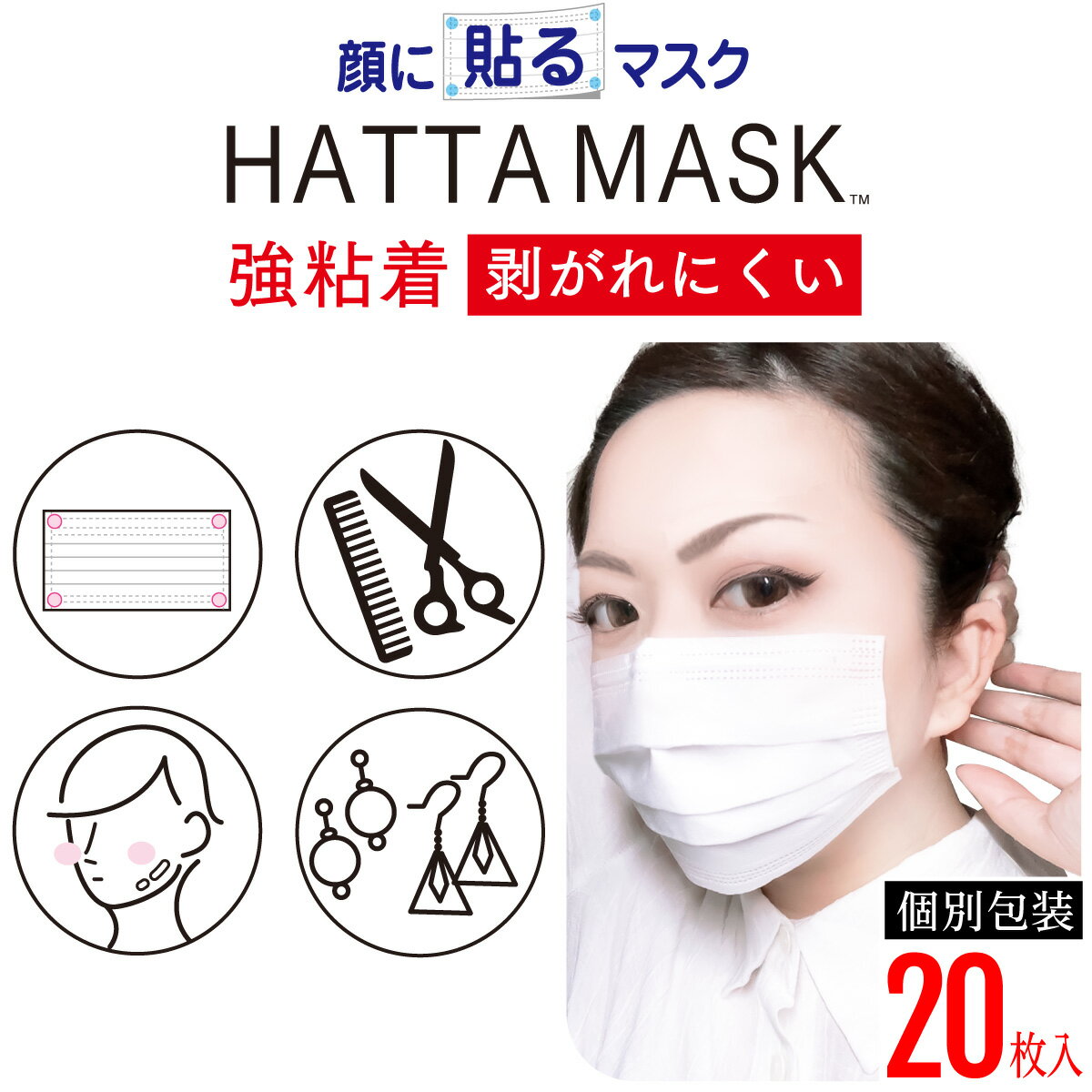 【強粘着】HATTA MASK (ハッタマスク)【貼るマスク】ひもなしで耳の負担ゼロ メイクをされる方や脂性肌の方に メガネが曇らない 男女兼用 PFE99％以上【20枚入】