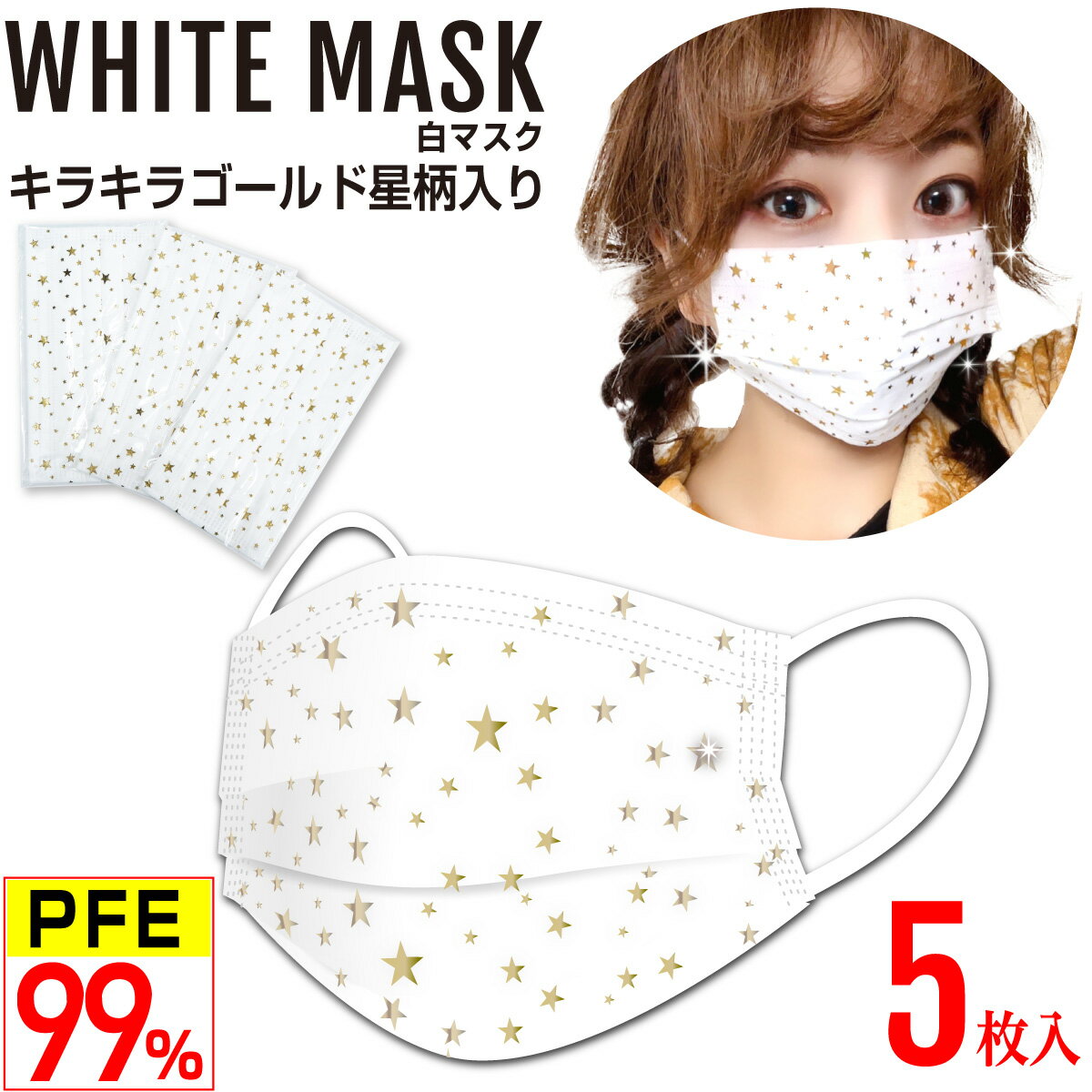 星柄 白マスク キラキラ金(ゴールド)  不織布マスク 4層 PFE99%以上 PM2.5対応 高性能フィルター 個別包装 5枚入 男女兼用 使い捨て おしゃれマスク