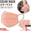 【カラーマスク】スモーキーピンクマスク 3層不織布マスク【5枚入】おしゃれマスク くすみピンク 男女兼用 個別包装 血色マスク 耳が痛くなりにくい耳ゴム 使い捨...