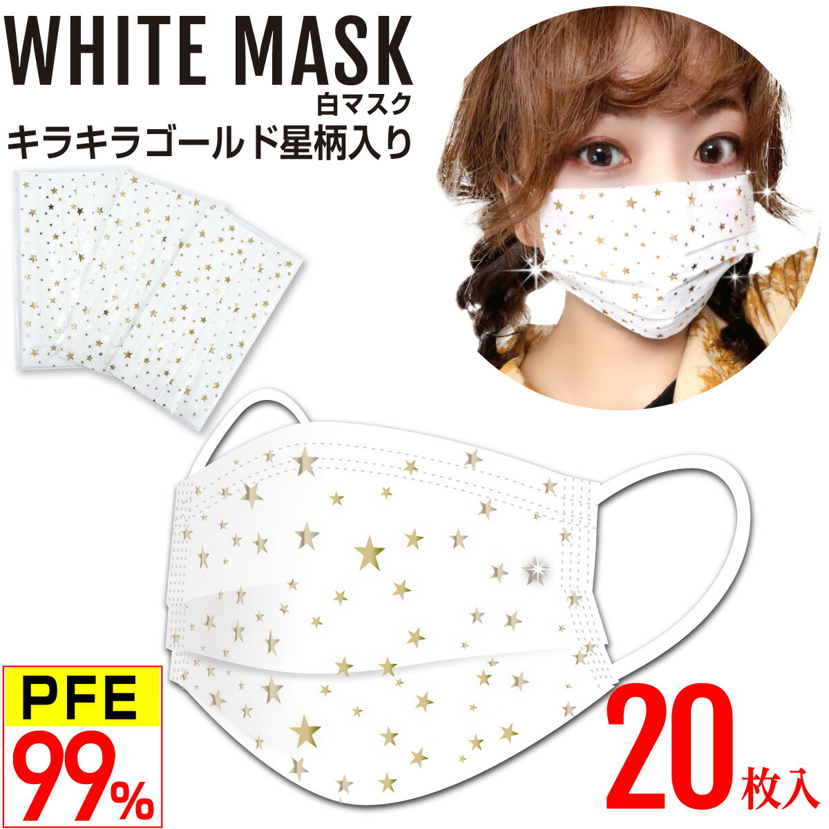 星柄 白マスク キラキラ金(ゴールド)  不織布マスク 4層 PFE99%以上 PM2.5対応 高性能フィルター 個別包装 20枚入 男女兼用 使い捨て おしゃれマスク