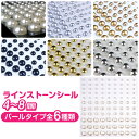 【レビューで100円クーポン】ラインストーンシール(デコシール) パールタイプ 1粒のサイズ4~8ミリ カラー6種類 1シート きらきらぷんぷん丸