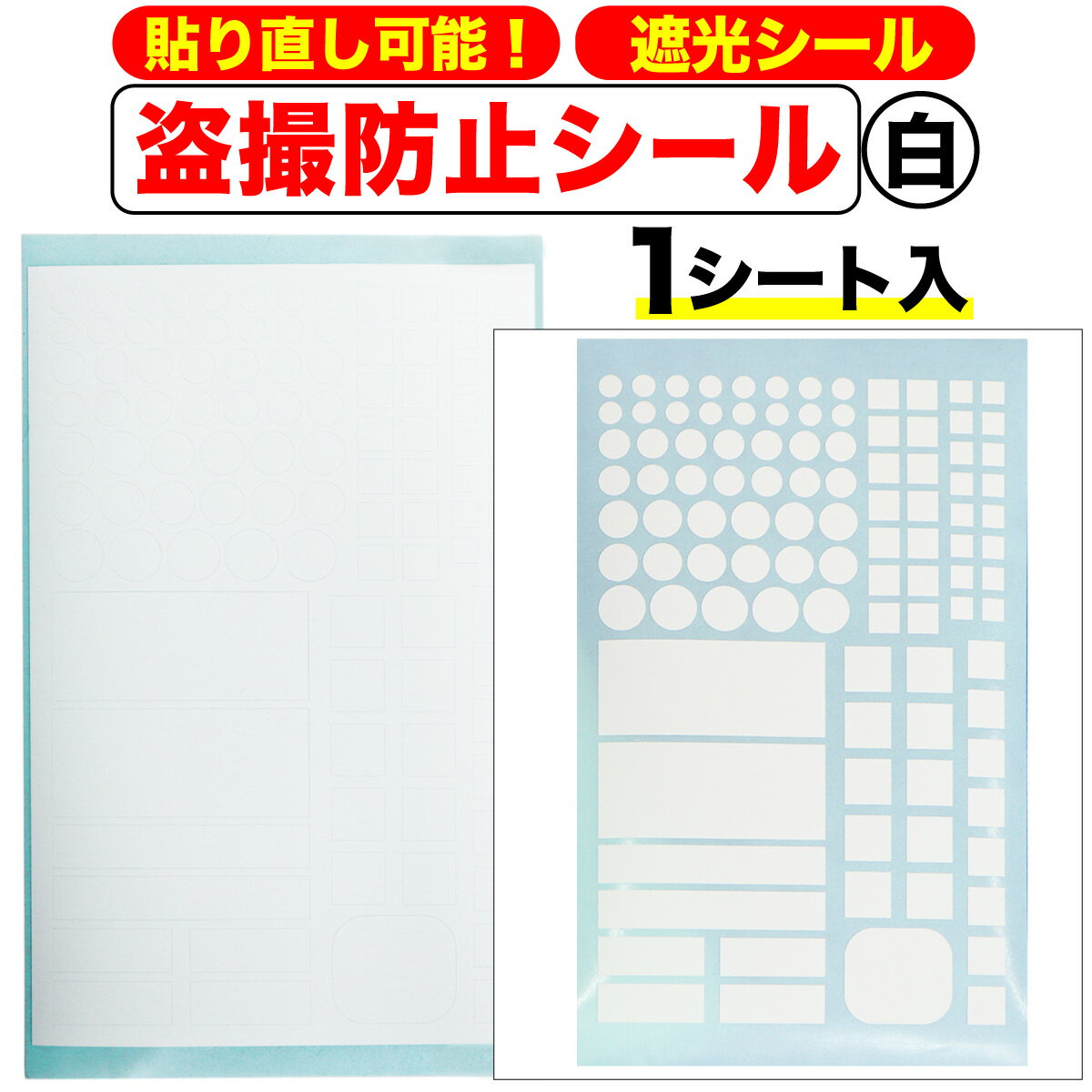【レビューで100円クーポン】盗撮防止シール【白(ホワイト)】 レンズに糊が残らない再剥離 遮光、減光用 電子機器 電気製品 118x200mm 【1シート】