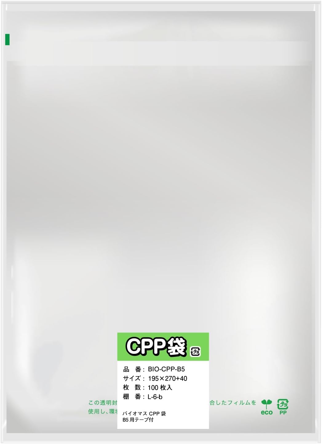 乐天商城 - 環境にやさしい バイオマスCPP袋 【B5用】 テープ付き 30ミクロン厚 100枚入り 破れにくい 透明封筒 エコ フタ側 密着 静電気防止 195x270+40mm