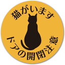 猫がいます ドアの開閉注意 マグネット 1枚入 猫の脱走防止マグネットステッカー 90mm丸形 猫 短毛種 防犯 玄関 屋外用 飛び出し 日本製 耐水 耐候 黒