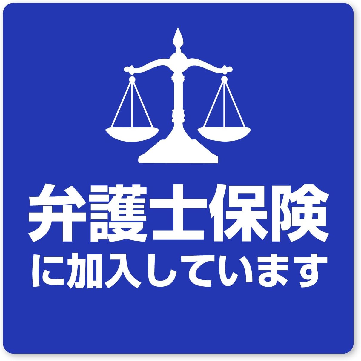防犯 シール ステッカー 2枚入り 弁護士保険に加入しています 正方形 100x100mm ブルー ホワイト 屋外対応 日本製 耐水 耐光 セキュリティ 弁護士 抑止力 警告