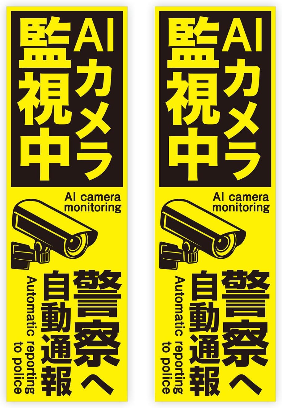 防犯 シール ステッカー 2枚入り AIカメラ 監視中 【長方形】 55x180mm イエロー ブラック 屋外対応 日..