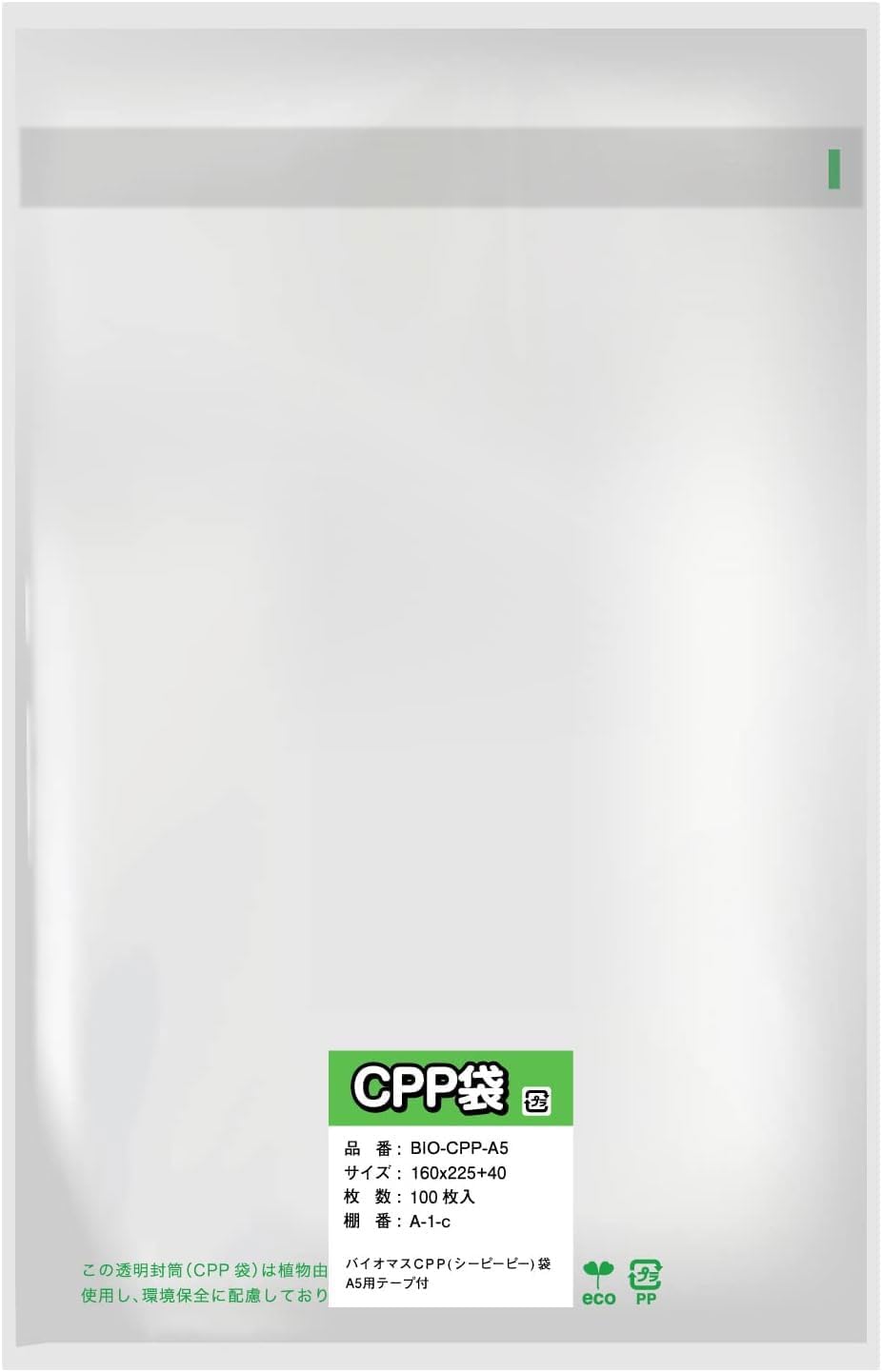 Rakuten - 【環境に優しい】バイオマスCPP袋 テープ付【A5用】(破れにくいシーピーピー) エコ 透明封筒 カタログやDMの郵送に【100枚入】160x225+40mm