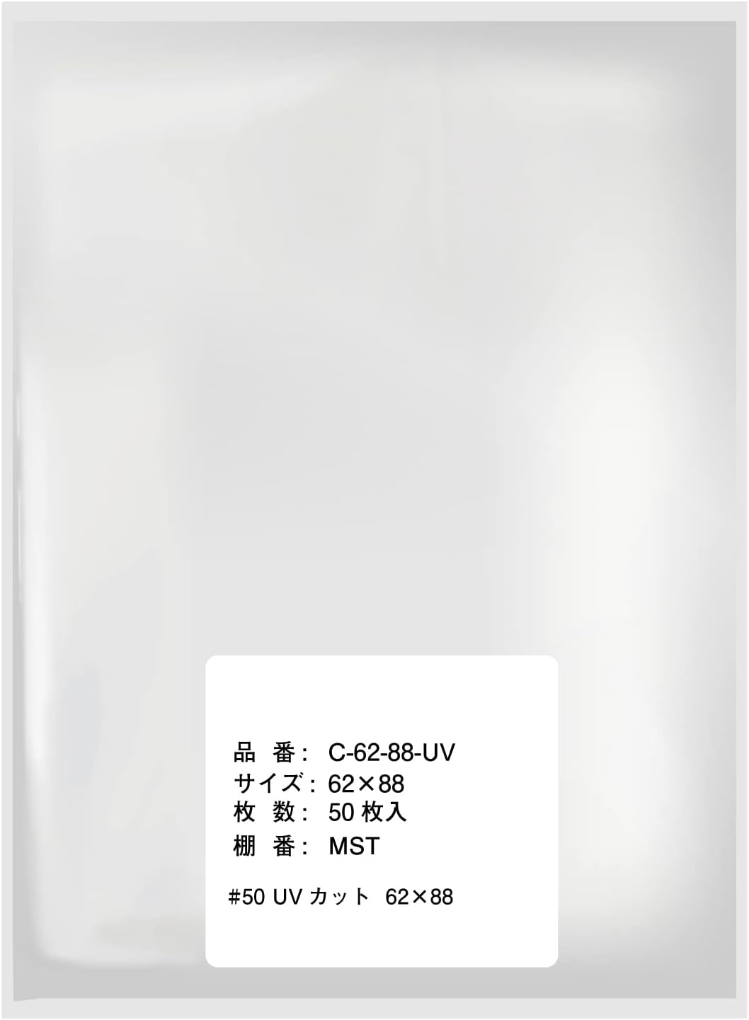 楽天マスク本舗カードスリーブ UVカット【紫外線大幅カットで日焼け対策】62x88mm【50枚】テープなし ミニサイズ OPP袋 カード用 透明 50ミクロン厚 特厚