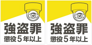 防犯 シール ステッカー 2枚入り 強盗罪 懲役5年以上 監視カメラ 【Lサイズ】 イエロー ホワイト 屋外対応 日本製 耐水 耐光 セキュリティ 警告 防犯カメラ
